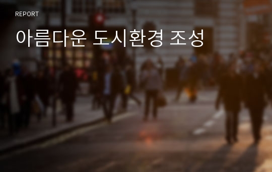 아름다운 도시환경 조성