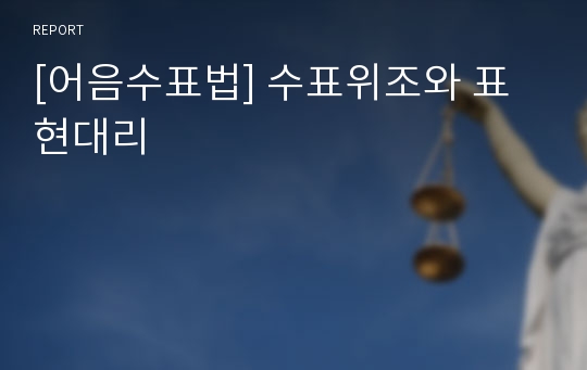 [어음수표법] 수표위조와 표현대리