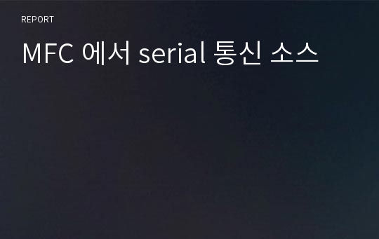 MFC 에서 serial 통신 소스