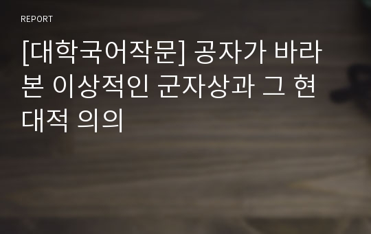 [대학국어작문] 공자가 바라본 이상적인 군자상과 그 현대적 의의