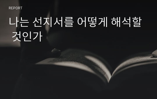 나는 선지서를 어떻게 해석할 것인가