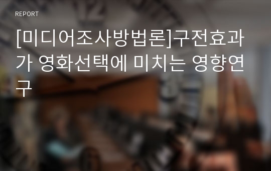 [미디어조사방법론]구전효과가 영화선택에 미치는 영향연구