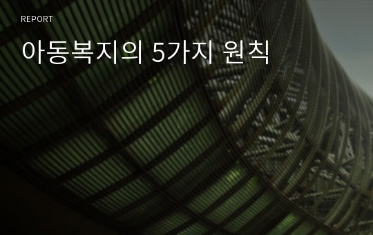 아동복지의 5가지 원칙