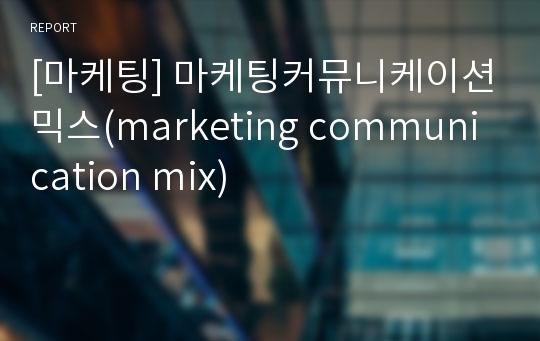 [마케팅] 마케팅커뮤니케이션믹스(marketing communication mix)