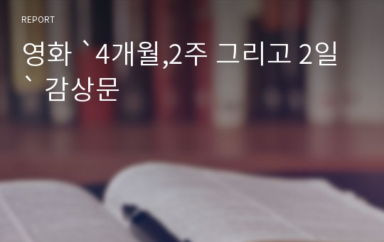 영화 `4개월,2주 그리고 2일` 감상문