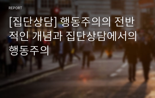 [집단상담] 행동주의의 전반적인 개념과 집단상담에서의 행동주의