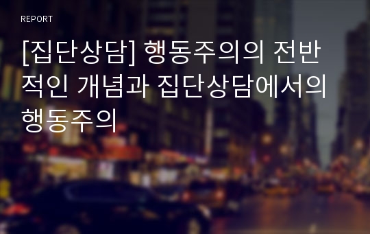 [집단상담] 행동주의의 전반적인 개념과 집단상담에서의 행동주의