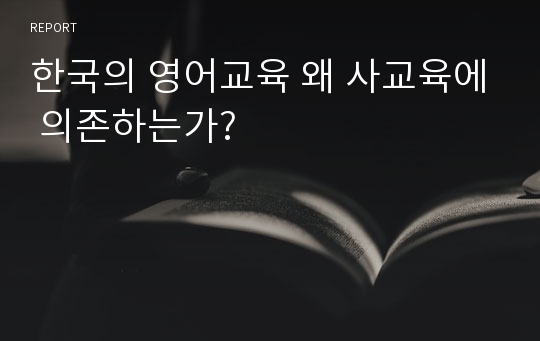 한국의 영어교육 왜 사교육에 의존하는가?