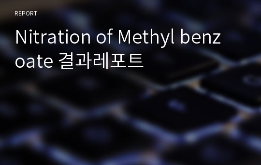 Nitration of Methyl benzoate 결과레포트
