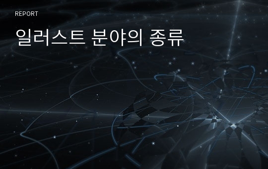 일러스트 분야의 종류