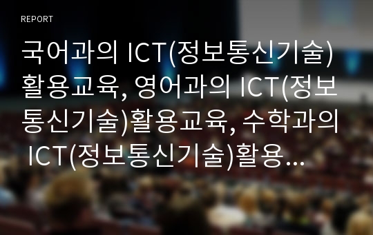 국어과의 ICT(정보통신기술)활용교육, 영어과의 ICT(정보통신기술)활용교육, 수학과의 ICT(정보통신기술)활용교육, 사회과와 과학과의 ICT(정보통신기술)활용교육, 도덕과의 ICT(정보통신기술)활용교육 분석