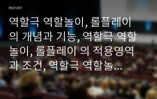 역할극 역할놀이, 롤플레이 의 개념과 기능, 역할극 역할놀이, 롤플레이 의 적용영역과 조건, 역할극 역할놀이, 롤플레이 의 주안점, 역할극 역할놀이, 롤플레이 의 모형과 단계, 역할극의 학급운영지도와 교육효과