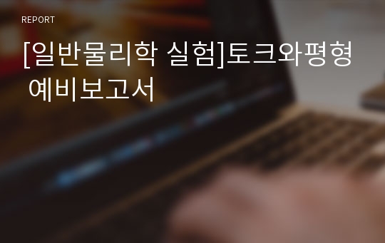 [일반물리학 실험]토크와평형 예비보고서