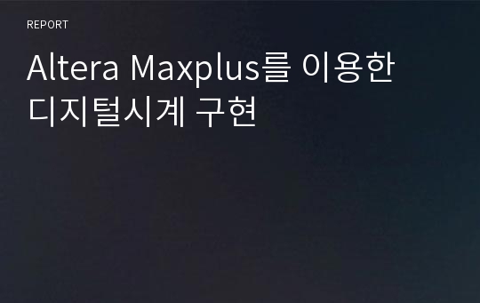 Altera Maxplus를 이용한 디지털시계 구현