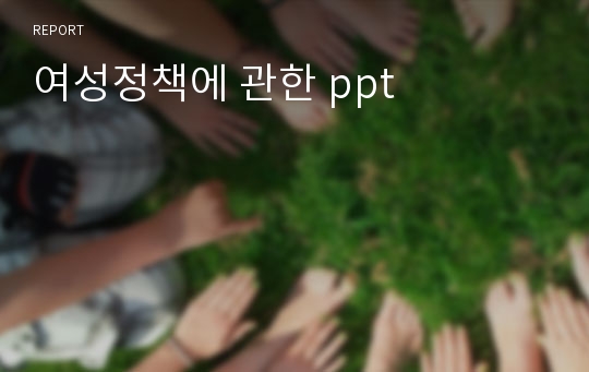 여성정책에 관한 ppt