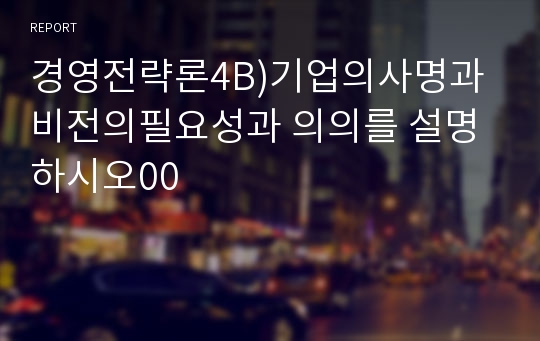 경영전략론4B)기업의사명과 비전의필요성과 의의를 설명하시오00