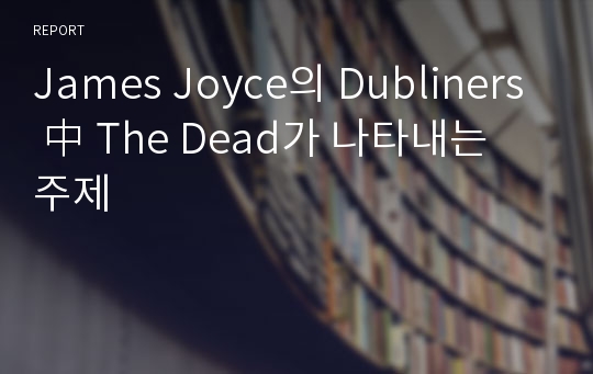 James Joyce의 Dubliners 中 The Dead가 나타내는 주제