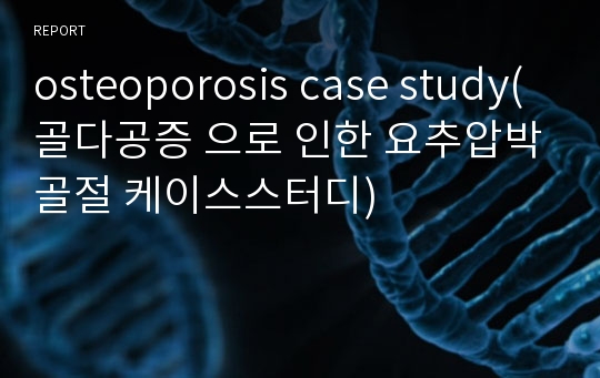 osteoporosis case study(골다공증 으로 인한 요추압박골절 케이스스터디)