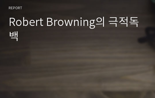 Robert Browning의 극적독백