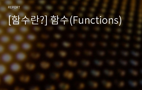 [함수란?] 함수(Functions)