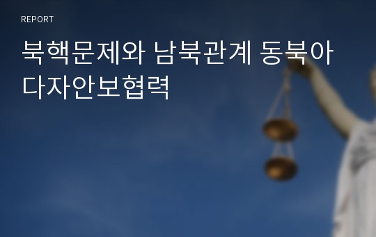 북핵문제와 남북관계 동북아 다자안보협력