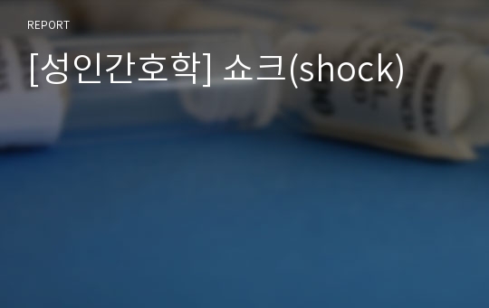 [성인간호학] 쇼크(shock)