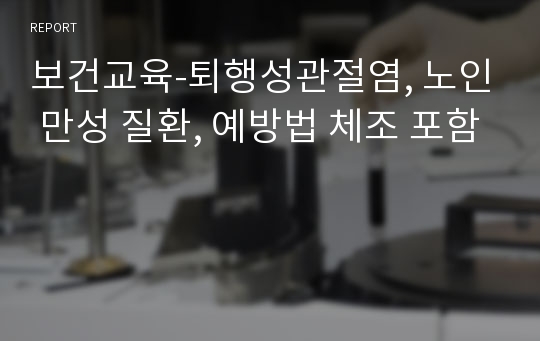 보건교육-퇴행성관절염, 노인 만성 질환, 예방법 체조 포함