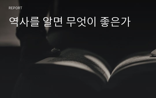 역사를 알면 무엇이 좋은가