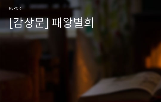 [감상문] 패왕별희