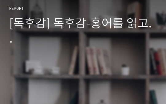 [독후감] 독후감-홍어를 읽고..