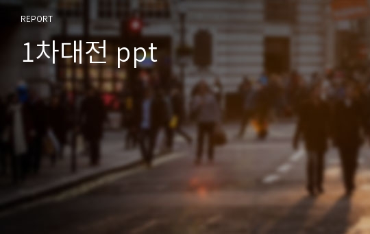 1차대전 ppt