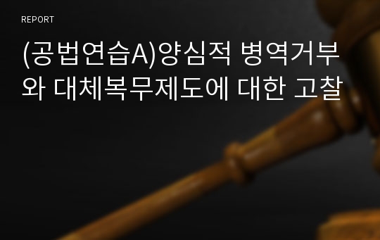 (공법연습A)양심적 병역거부와 대체복무제도에 대한 고찰