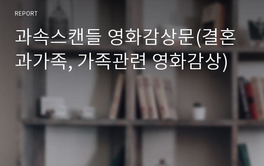 과속스캔들 영화감상문(결혼과가족, 가족관련 영화감상)