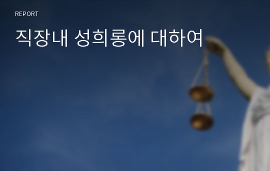 직장내 성희롱에 대하여