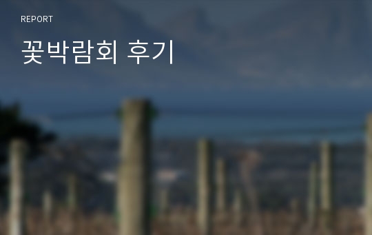 꽃박람회 후기