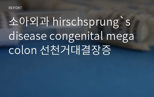 소아외과 hirschsprung`s disease congenital megacolon 선천거대결장증