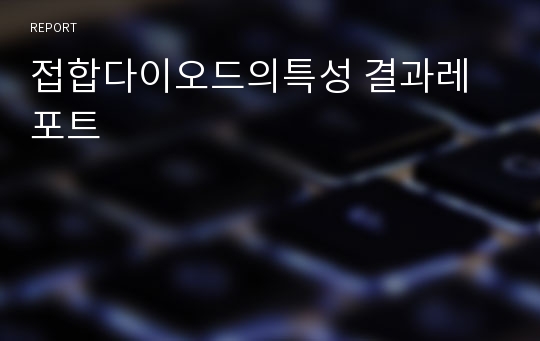 접합다이오드의특성 결과레포트