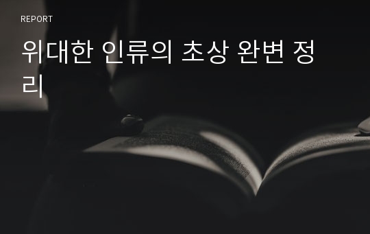 위대한 인류의 초상 완변 정리