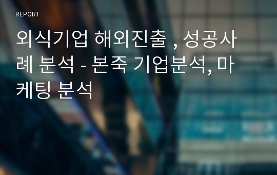 외식기업 해외진출 , 성공사례 분석 - 본죽 기업분석, 마케팅 분석