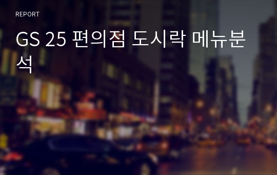 GS 25 편의점 도시락 메뉴분석