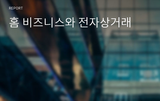 홈 비즈니스와 전자상거래