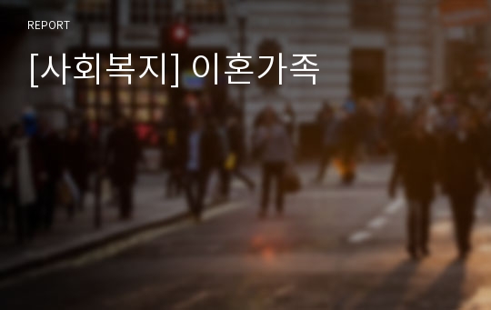 [사회복지] 이혼가족