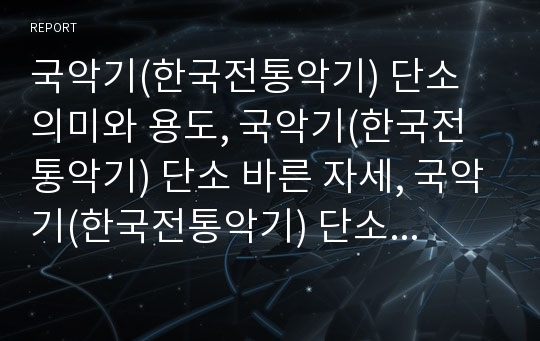 국악기(한국전통악기) 단소 의미와 용도, 국악기(한국전통악기) 단소 바른 자세, 국악기(한국전통악기) 단소 호흡법, 국악기(한국전통악기) 단소 독보법, 국악기(한국전통악기) 단소 주법, 단소와 리코더 비교