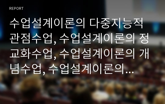 수업설계이론의 다중지능적관점수업, 수업설계이론의 정교화수업, 수업설계이론의 개념수업, 수업설계이론의 인지적도제수업, 수업설계이론의 자리활동수업, 수업설계이론의 모형, 수업설계이론의 적용방법 분석