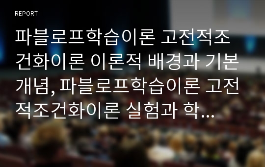 파블로프학습이론 고전적조건화이론 이론적 배경과 기본개념, 파블로프학습이론 고전적조건화이론 실험과 학습내용, 파블로프학습이론 고전적조건화이론 반응형태, 파블로프학습이론 고전적조건화이론 적용방법