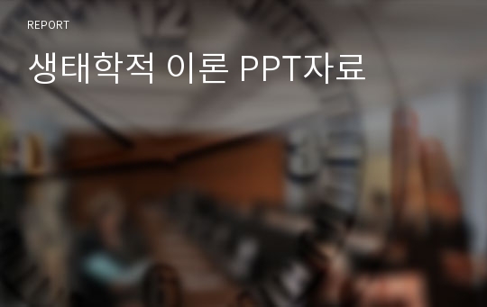 생태학적 이론 PPT자료