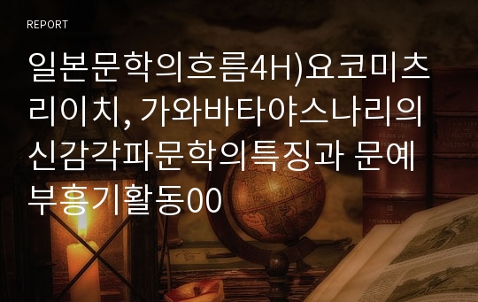 일본문학의흐름4H)요코미츠리이치, 가와바타야스나리의 신감각파문학의특징과 문예부흥기활동00