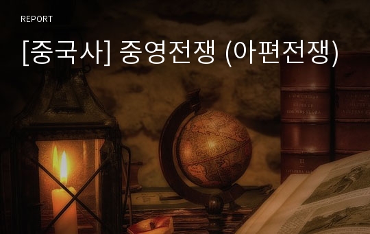 [중국사] 중영전쟁 (아편전쟁)