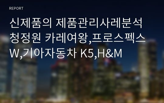 신제품의 제품관리사레분석 청정원 카레여왕,프로스펙스W,기아자동차 K5,H&amp;M