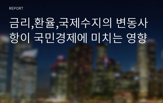 금리,환율,국제수지의 변동사항이 국민경제에 미치는 영향